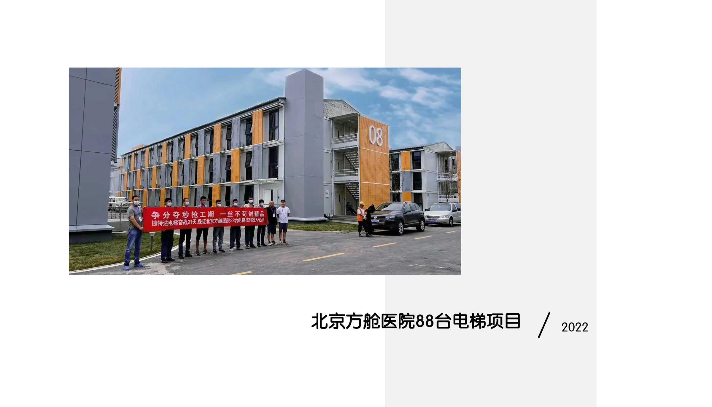 Beijing Fangcang Hospital 88-Elevator Project