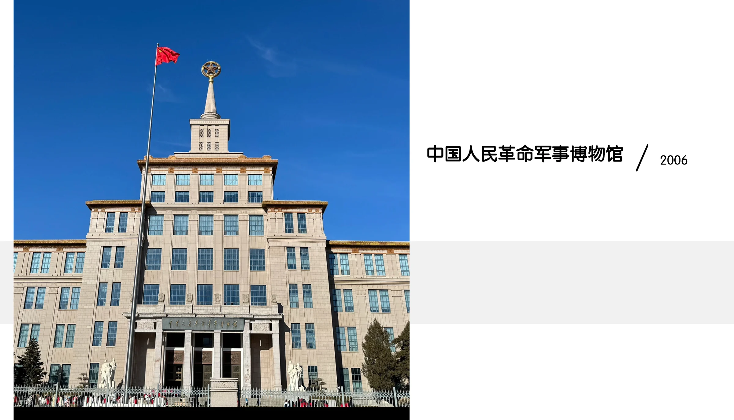 Military Museum of the Chinese People’s Revolution